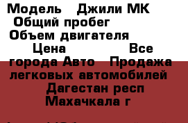  › Модель ­ Джили МК 08 › Общий пробег ­ 105 000 › Объем двигателя ­ 1 500 › Цена ­ 170 000 - Все города Авто » Продажа легковых автомобилей   . Дагестан респ.,Махачкала г.